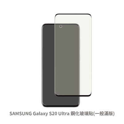 SAMSUNG S20 Ultra  滿版 保護貼 鋼化玻璃膜 螢幕保護貼
