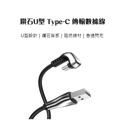 【台灣現貨】小米有品  鑽石U型 Type-C 傳輸線1.2M 充電線 數據線 傳輸線 快充線