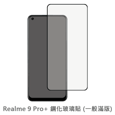 Realme 9 Pro+ 滿版 保護貼 玻璃貼 抗防爆 鋼化玻璃膜 螢幕保護貼