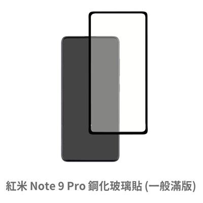 紅米 Note 9 Pro 滿版 保護貼 玻璃貼 抗防爆 鋼化玻璃膜 螢幕保護貼