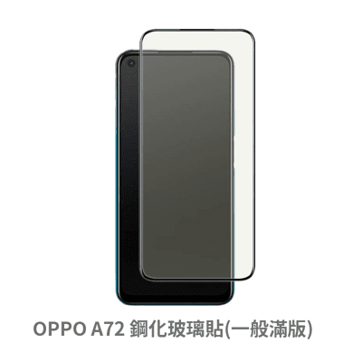 OPPO A72 滿版 保護貼 玻璃貼 鋼化玻璃膜 螢幕保護貼