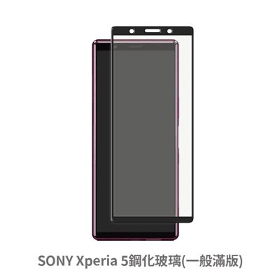 SONY Xperia™ 5 滿版 保護貼 玻璃貼 抗防爆 鋼化玻璃膜 螢幕保護貼