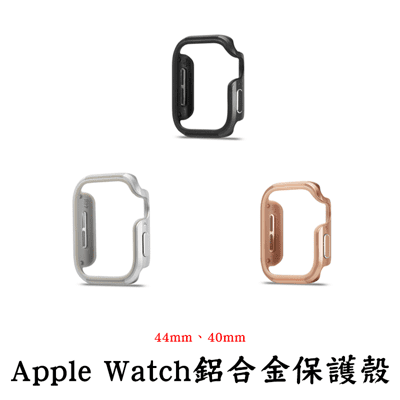Apple Watch SE 6 5 4 3 鋁合金錶保護殼 44 40mm 蘋果手錶保護殼 保護殼