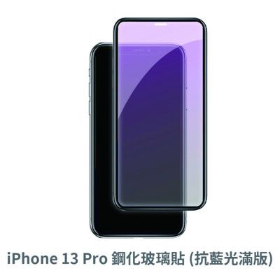 iPhone 13 Pro  滿版 抗藍光玻璃貼 抗藍光貼膜 鋼化玻璃貼 保護貼