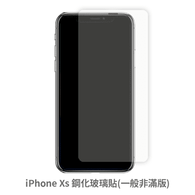 iPhone Xs 非滿版 保護貼 玻璃貼 抗防爆 鋼化玻璃膜 螢幕保護貼