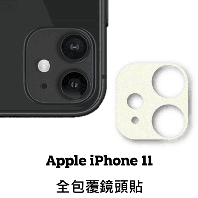 iPhone 11  玻璃鏡頭貼 鏡頭保護貼 玻璃貼 鏡頭貼 保護貼