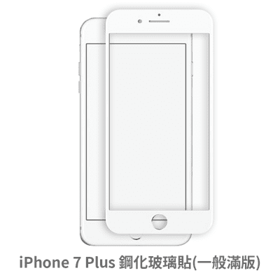 iPhone 7 Plus 滿版 保護貼 玻璃貼 抗防爆 鋼化玻璃膜 螢幕保護貼