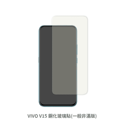 VIVO V15 非滿版 保護貼 玻璃貼 抗防爆 鋼化玻璃貼 螢幕保護貼