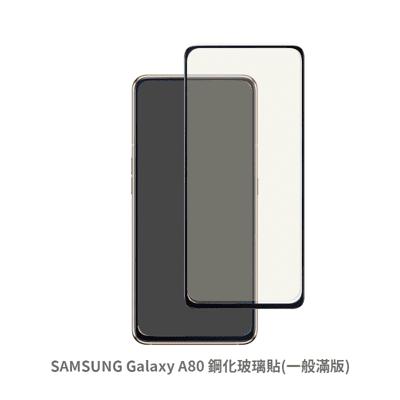 SAMSUNG Galaxy A80 滿版 玻璃貼 抗防爆 螢幕保護貼 保護貼