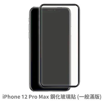 iPhone 12 Pro Max 滿版 保護貼  抗防爆 鋼化玻璃膜 螢幕保護貼