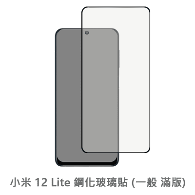 小米 12 Lite 滿版 保護貼 玻璃貼 抗防爆 鋼化玻璃膜 螢幕保護貼