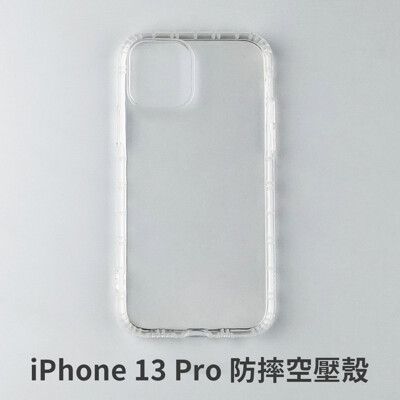 iPhone 13 Pro  空壓殼 防摔殼 保護殼 氣墊防摔殼 抗震防摔殼