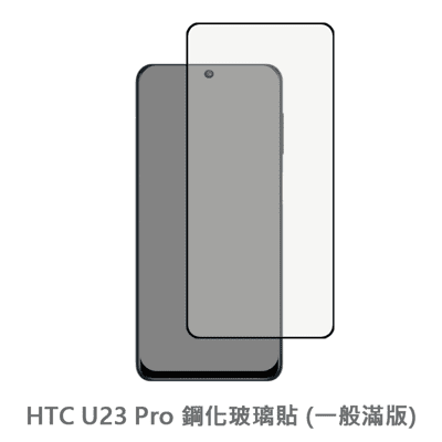 HTC U23 Pro 滿版 保護貼 玻璃貼 抗防爆 鋼化玻璃膜 螢幕保護貼