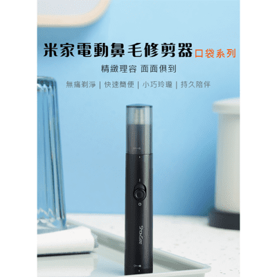 【台灣現貨】小米有品 鼻毛修剪器 修剪鼻毛器 鼻毛 修剪 美容器具 鼻毛修剪