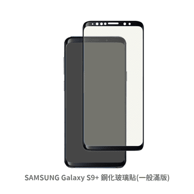 SAMSUNG Galaxy S9+滿版 玻璃貼 抗防爆 螢幕保護貼 保護貼
