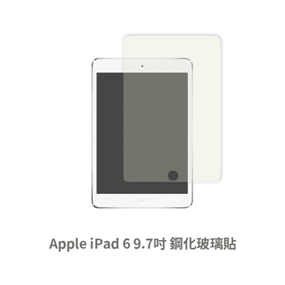 iPad 6 平板螢幕保護貼 玻璃貼 鋼化玻璃膜 保護貼 玻璃膜 保護膜 (9.7吋)