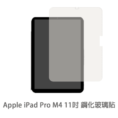 iPad Pro M4 平板螢幕保護貼 玻璃貼鋼化玻璃膜 保護貼 玻璃膜 11吋