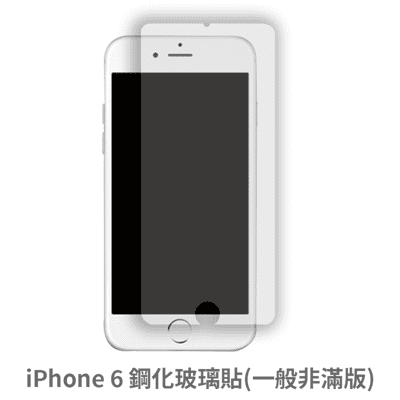 iPhone 6s 非滿版 保護貼 玻璃貼 抗防爆 鋼化玻璃膜 螢幕保護貼