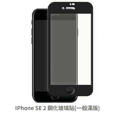 APPLE iPhone SE2 SE3 (一般 滿版) 保護貼 玻璃貼 抗防爆 鋼化玻璃膜