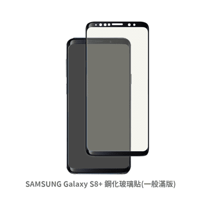 SAMSUNG S8+ 滿版 玻璃貼 抗防爆 螢幕保護貼 保護貼 玻璃貼