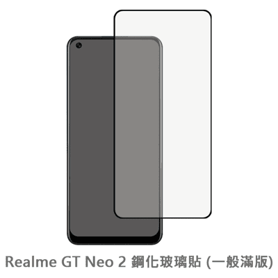 Realme GT Neo2 滿版 螢幕保護貼 玻璃貼 抗防爆 鋼化玻璃膜 保護貼 玻璃膜 保護膜