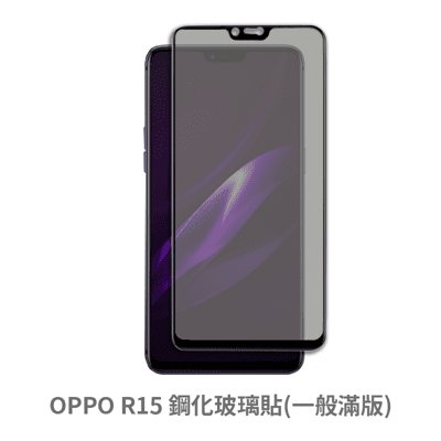 OPPO R15 滿版 保護貼 玻璃貼 抗防爆 鋼化玻璃膜 螢幕保護貼