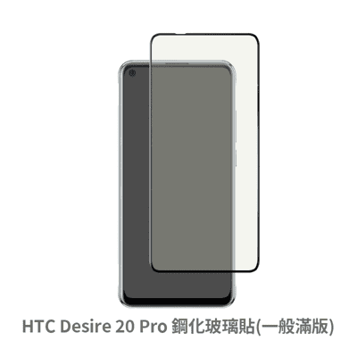 HTC Desire 20 Pro 滿版 保護貼 玻璃貼 鋼化玻璃膜 螢幕保護貼