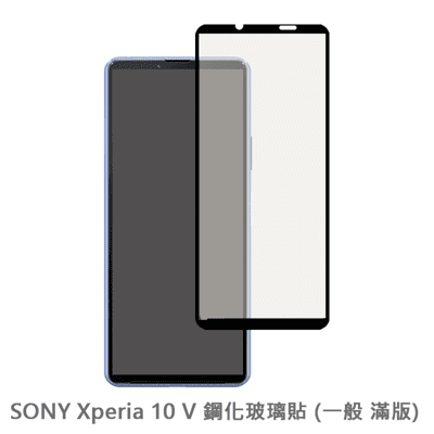 SONY Xperia 10V 滿版 保護貼 玻璃貼 抗防爆 鋼化玻璃膜  螢幕保護貼