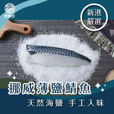 【新港社合X一把青】挪威薄鹽極厚切鯖魚180g/包