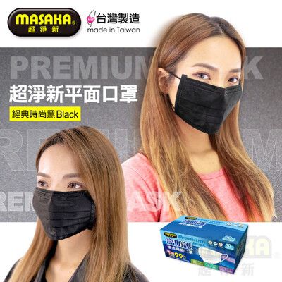【超淨新】台灣製造 成人經典時尚黑 口罩國家隊製造 高效靜電過濾層 (50片/入)