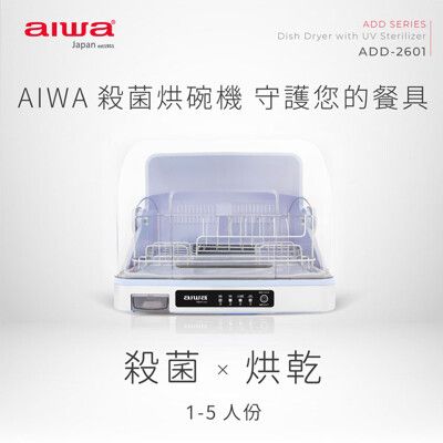 【現貨】烘碗機 AIWA 愛華 殺菌烘碗機26L ADD-2601 紫外線烘碗機 紫外線除菌