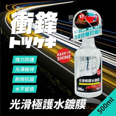 【現貨】鍍膜劑 汽車百貨 衝鋒光滑極護水鍍膜500ml 水封體 車子用品 懶人打蠟 車用 清潔用品