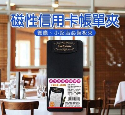 柚柚的店【磁性信用卡帳單夾10382-304】帳單 帳單夾 信用卡 收銀 櫃台 餐廳 小吃店