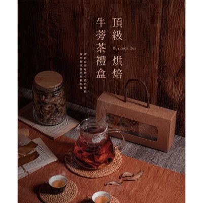 【現貨】牛蒡茶 養生茶 頂級烘焙牛蒡茶禮盒-盒裝 牛蒡乾片 牛蒡片 沖泡飲品 無咖啡因  柚柚的店