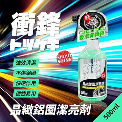 【現貨】鋁圈清潔劑 鋁圈清潔液 衝鋒晶緻鋁圈潔亮劑500ml 汽車百貨 鋁圈除鐵粉 車子用品