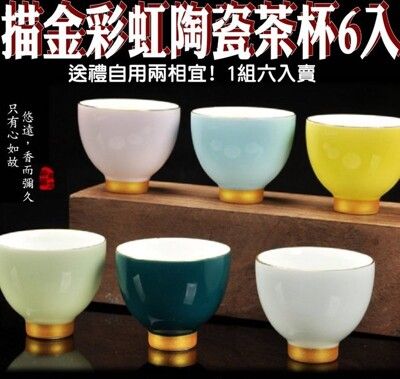 柚柚的店【七彩茶杯陶瓷杯6入組50439-254】紫砂玻璃壺 蓋碗茶杯 茶具套裝 家用辦公茶壺 玻璃