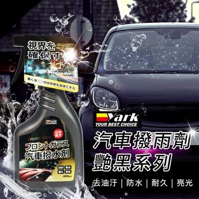 【現貨】擋風玻璃清潔劑 鍍膜 汽車撥雨劑-艷黑系列400ml 32354-316 汽車美容 車用