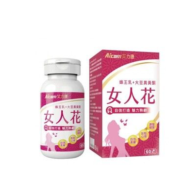 【現貨】保健品 營養品 Aicom艾力康 女人花(60粒/瓶) 蜂王乳 大豆異黃酮  柚柚的店