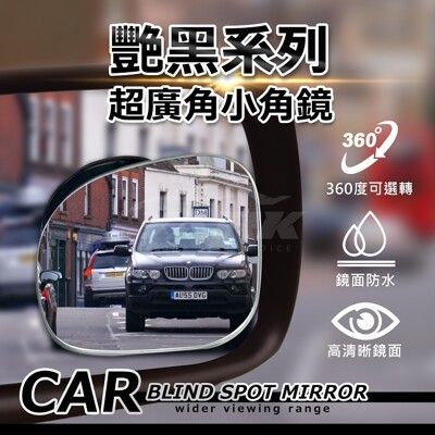 【現貨】車內後視鏡 調整式後視鏡 艷黑無邊調整式小角鏡(一組2入) 00730-316 輔助鏡 車用