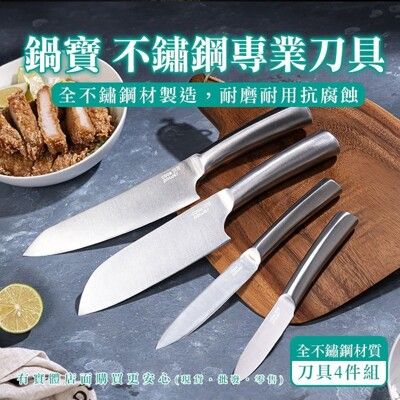 柚柚的店【鍋寶不鏽鋼專業刀具4件組4400-285】刀具 菜刀 水果刀 切刀 萬用刀 主廚刀 刀子