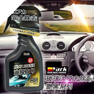 【現貨】玻璃 玻璃油膜 玻璃油膜去除劑-艷黑系列400ml 32316-316 車窗保養 汽車美容