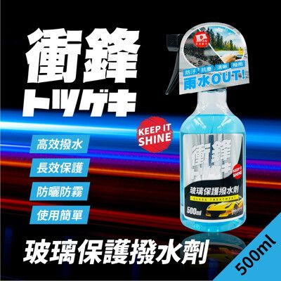 【現貨】汽車玻璃鍍膜 玻璃鍍膜 衝鋒玻璃保護撥水劑500ml 撥水劑 提高視野 防水抗污 汽車美容