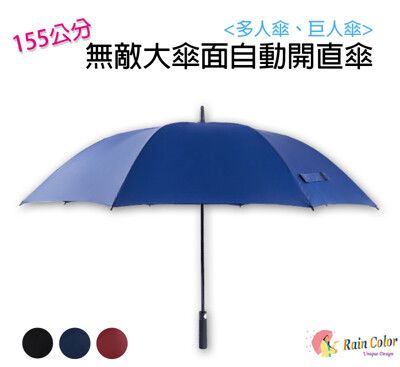 《☔多人傘、巨人傘》無敵大傘面防風高爾夫球自動開直傘（3色任選）【RainColor】