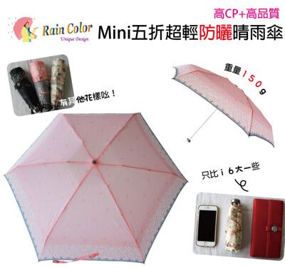 （150g迷你傘）Mini五折超輕防曬晴雨傘(3種圖樣）