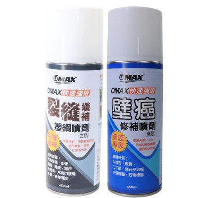 OMAX強效裂縫填補塑鋼噴劑+強效快速壁癌修補噴劑(組合包)
