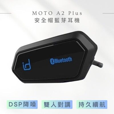 【 id221 】MOTO A2 Plus 安全帽藍芽耳機 安全帽對講主機 接聽電話 導航 前後對講