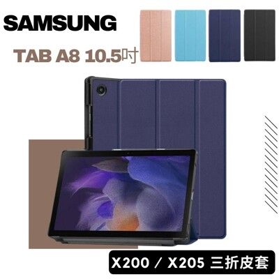 【送觸控筆】SAMSUNG Galaxy Tab A8 X200/X205 三折平板皮套 保護套