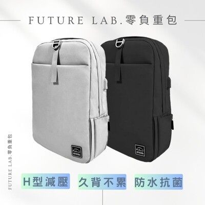 【FUTURE LAB. 未來實驗室】Freezone LX 零負重包 筆電 防水 登山 書包 減壓