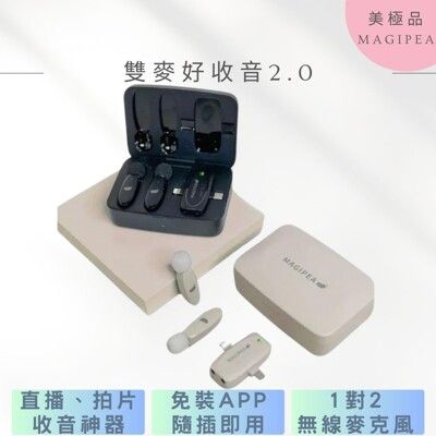 【MAGIPEA 美極品】雙麥好收音2.0｜2024未來麥克風 1對2抗噪麥克風附充電艙 安卓/蘋果