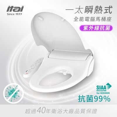 【ITAI 一太】紫外線抗菌瞬熱電腦馬桶座(台灣製造)(不含安裝)
